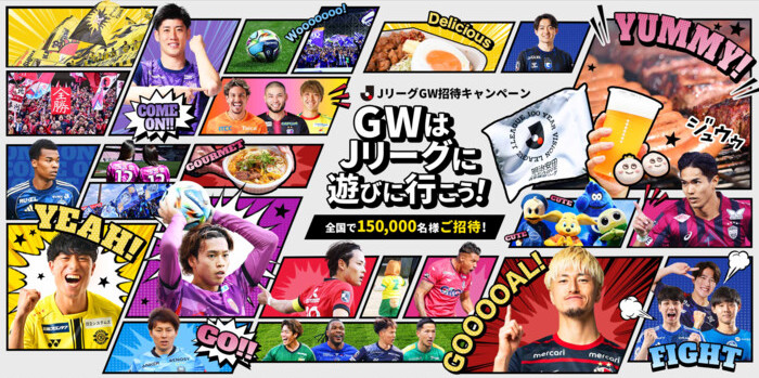 全国のJリーグ観戦チケットが当たる!JリーグGW招待キャンペーン