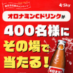 オロナミンC セブンイレブン無料クーポンが当たる！ＳｋｙのInstagramプレゼントキャンペーン