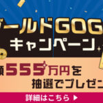 SBI証券 ゴールドGOGOキャンペーン 実施記念Xキャンペーン