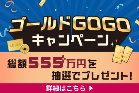 SBI証券 ゴールドGOGOキャンペーン 実施記念Xキャンペーン