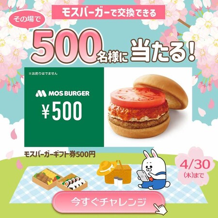 モスバーガーギフト券500円分がその場で当たる!長谷工グループのLINEプレゼントキャンペーン