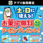 セブン−イレブン アプリ会員限定！4週連続土・日に使える！お菓子無料クーポンプレゼント！