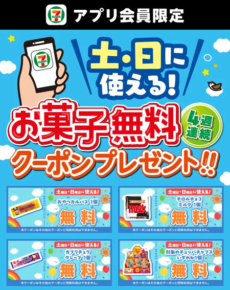 セブン−イレブン アプリ会員限定!4週連続土・日に使える!お菓子無料クーポンプレゼント!
