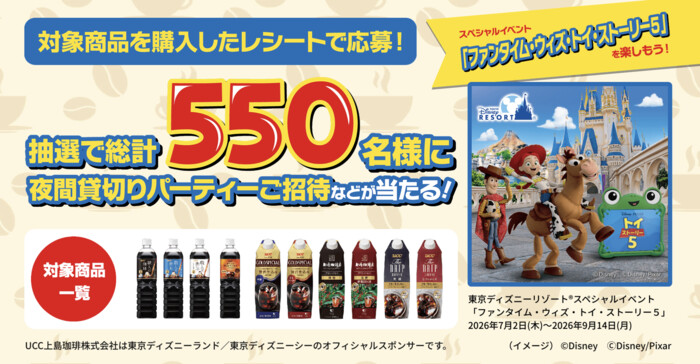 UCC上島珈琲×ディズニー貸切 スペシャルイベント「ファンタイム・ウィズ・トイ・ストーリー5」を楽しもう！キャンペーン