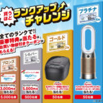 セブンイレブン アプリ限定 買うほどランクアップチャレンジ