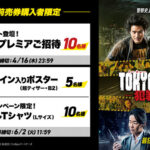 ムービーウォーカー 『TOKYO BURST-犯罪都市-』ムビチケ前売券購入者限定キャンペーン