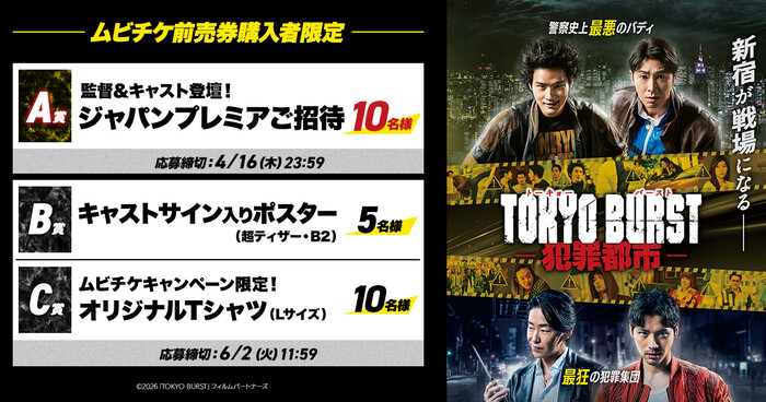 ムービーウォーカー 『TOKYO BURST-犯罪都市-』ムビチケ前売券購入者限定キャンペーン