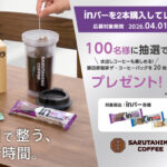 森永製菓 inバーを食べて当たる！ 朝の自分時間 キャンペーン