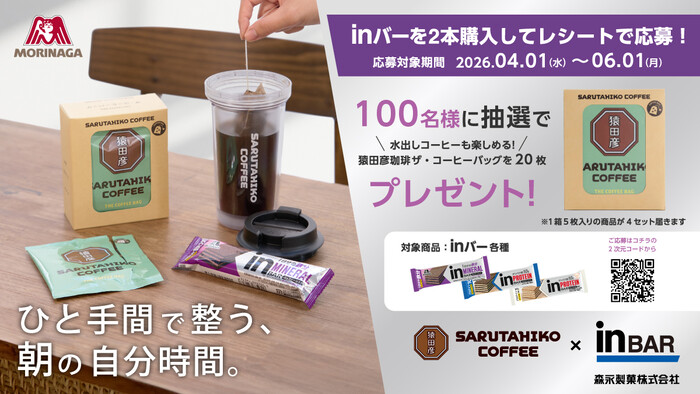 森永製菓 inバーを食べて当たる! 朝の自分時間 キャンペーン