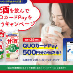 森永製菓 森永甘酒を飲んでQUOカードPayを当てようキャンペーン