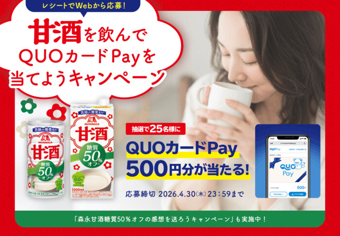 森永製菓 森永甘酒を飲んでQUOカードPayを当てようキャンペーン