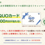 森永製菓 森永甘酒糖質50％オフの感想を送ろうキャンペーン