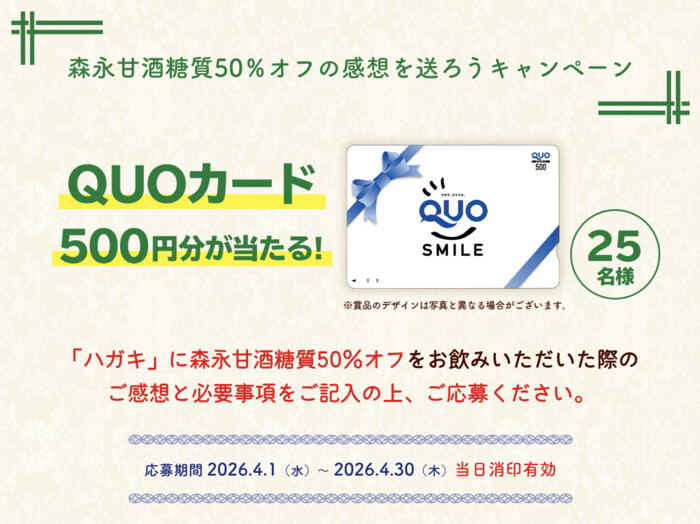 森永製菓 森永甘酒糖質50%オフの感想を送ろうキャンペーン