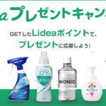 ライオン Lidea(リディア)プレゼントキャンペーン
