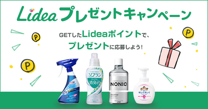ライオン Lidea(リディア)プレゼントキャンペーン