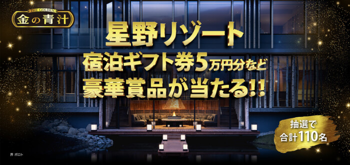 日本薬健 金の青汁 豪華賞品が当たるキャンペーン
