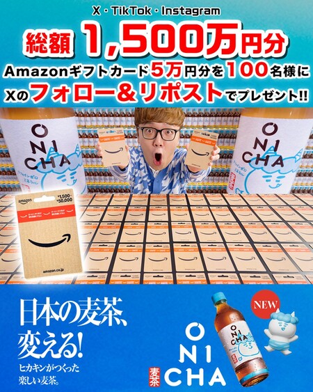 ONICHA HIKAKINの麦茶「 #ONICHA 」発売記念キャンペーン