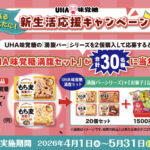 UHA味覚糖 もち麦満腹バー 頑張るあなたに! 新生活応援キャンペーン