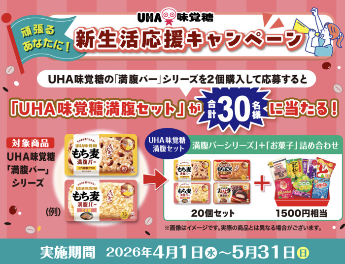 UHA味覚糖 もち麦満腹バー 頑張るあなたに！ 新生活応援キャンペーン