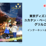 文化堂×プリマハム 東京ディズニーシー ユカタン・ベースキャンプ・グリルご招待