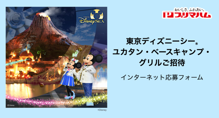 文化堂×プリマハム 東京ディズニーシー ユカタン・ベースキャンプ・グリルご招待
