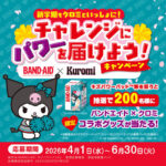 バンドエイド キズパワーパッド 新学期もクロミといっしょに!チャレンジにパワーを届けよう!キャンペーン