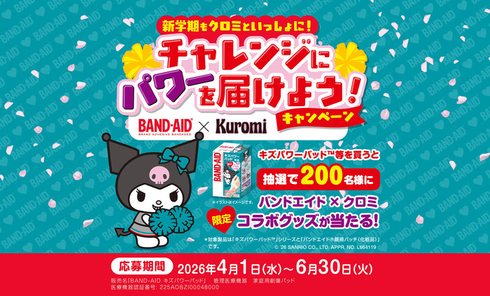 バンドエイド キズパワーパッド 新学期もクロミといっしょに！チャレンジにパワーを届けよう！キャンペーン