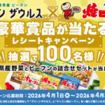 JAみやざき×ケンミン食品 グリーンザウルス×ケンミン焼ビーフンコラボキャンペーン 2026年