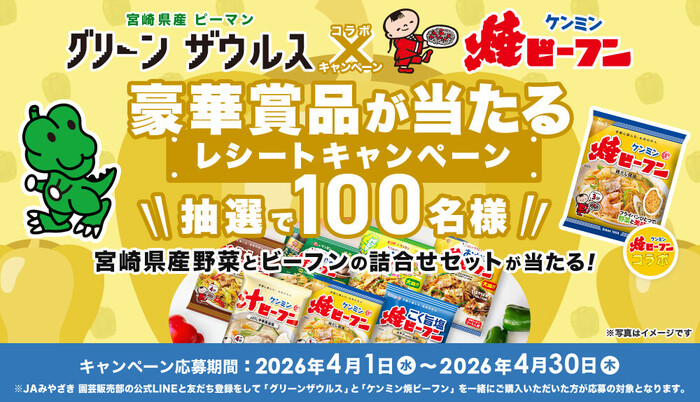 JAみやざき×ケンミン食品 グリーンザウルス×ケンミン焼ビーフンコラボキャンペーン 2026年