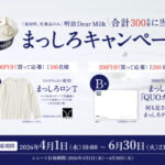 明治 Dear Milk まっしろキャンペーン！