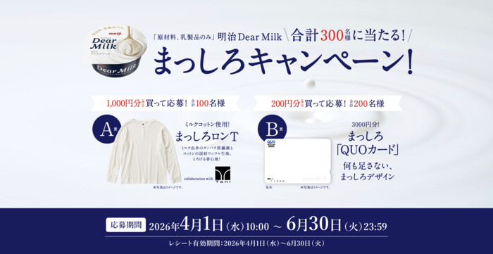 明治 Dear Milk まっしろキャンペーン！
