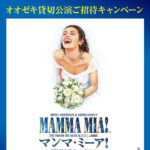 オオゼキ×サントリー オオゼキ貸切公演ご招待キャンペーン