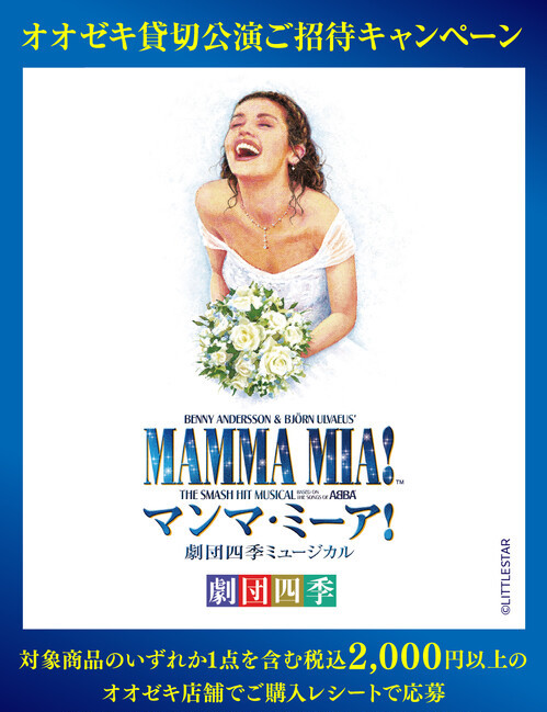 オオゼキ×サントリー オオゼキ貸切公演ご招待キャンペーン