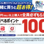P&G トイレ用ファブリーズとトイレットペーパーを一緒に買うと超お得!キャンペーン