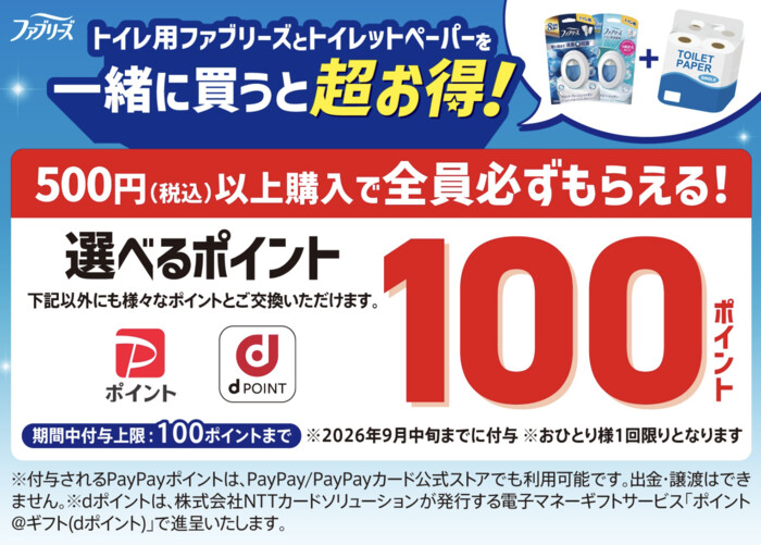 P&G トイレ用ファブリーズとトイレットペーパーを一緒に買うと超お得！キャンペーン