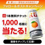 コカ・コーラ 「リアルゴールド RG で新生活を応援！」 ✕フォロー＆ポストキャンペーン