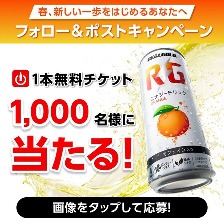 コカ・コーラ 「リアルゴールド RG で新生活を応援!」 ✕フォロー&ポストキャンペーン