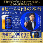 アサヒビール アサヒゼロ が当たる! \ビール好きの本音 募集キャンペーン