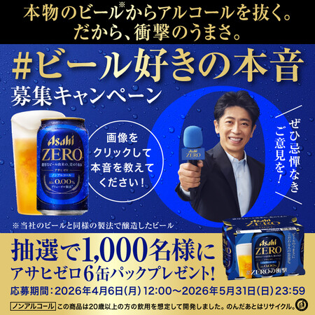 アサヒビール アサヒゼロ が当たる！ ＼ビール好きの本音 募集キャンペーン