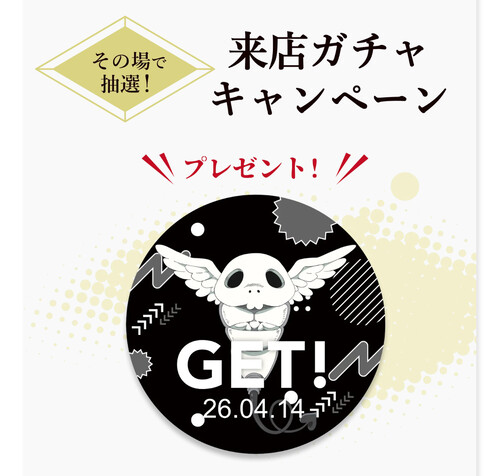 その場で抽選!来店ガチャキャンペーン