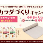 江崎グリコ アーモンド効果PROTEIN×のがちゃんねるコラボ 春のカラダづくりキャンペーン