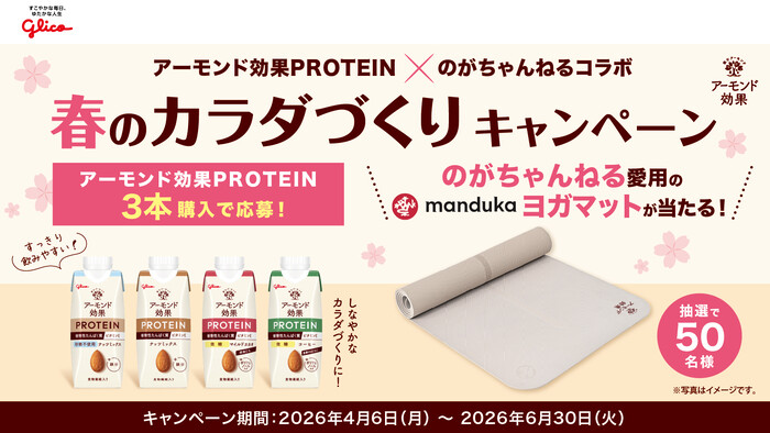 江崎グリコ アーモンド効果PROTEIN×のがちゃんねるコラボ 春のカラダづくりキャンペーン