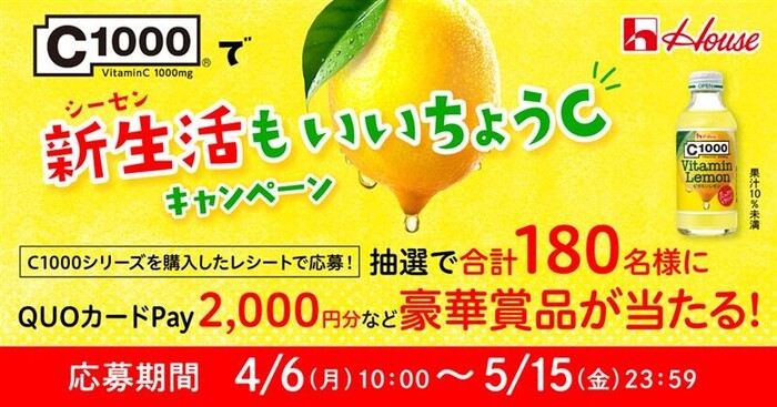 ハウスウェルネスフーズ C1000で新生活もいいちょうCキャンペーン