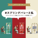 キリンビール SPRING VALLEY BREWERY #スプリングバレーと私 投稿キャンペーン