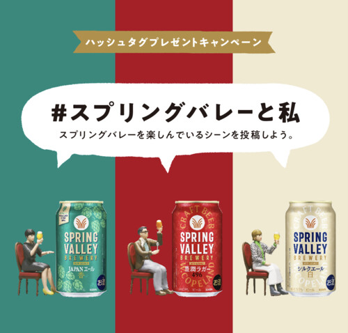 キリンビール SPRING VALLEY BREWERY #スプリングバレーと私 投稿キャンペーン