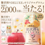 アサヒビール アサヒ贅沢搾り 贅沢搾りオリジナルグラスと贅沢搾りDELUXEが抽選で2,000名様に当たる！キャンペーン