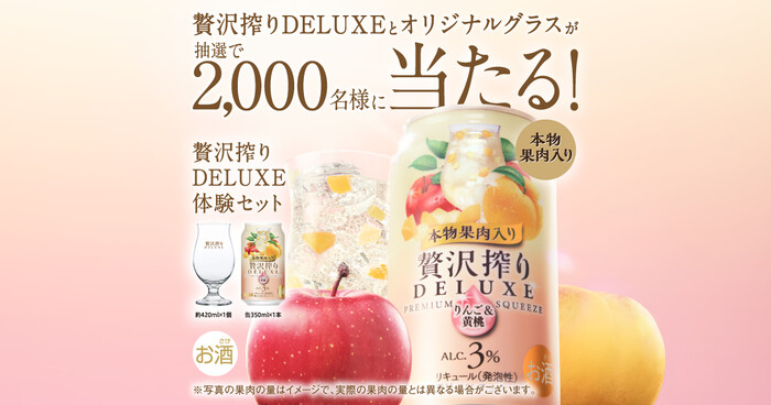 アサヒビール アサヒ贅沢搾り 贅沢搾りオリジナルグラスと贅沢搾りDELUXEが抽選で2,000名様に当たる！キャンペーン
