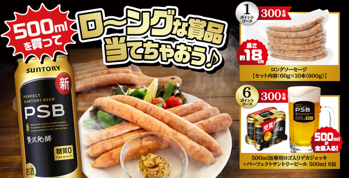 サントリー PSB 500ml缶を買って、ロ~ングな賞品当てちゃおう!キャンペーン