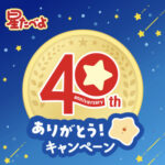 栗山米菓｜ベフコ 星たべよ40thありがとうキャンペーン