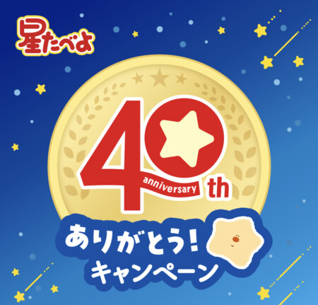 栗山米菓|ベフコ 星たべよ40thありがとうキャンペーン